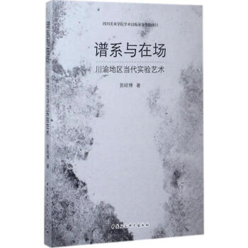譜系與在場 譜系與在場