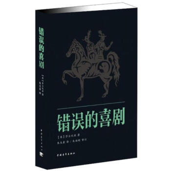 錯(cuò)誤的喜劇 錯(cuò)誤的喜劇
