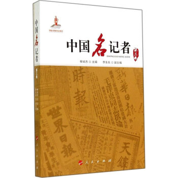 中國名記者 中國名記者