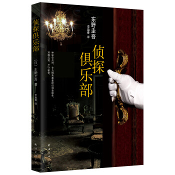 偵探俱樂部 偵探俱樂部