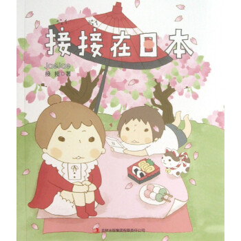 接接在日本 接接在日本