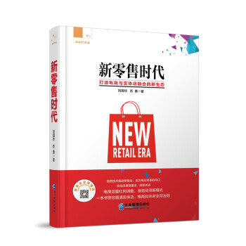 新零售時代 新零售時代