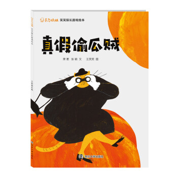 真假偷瓜賊 真假偷瓜賊