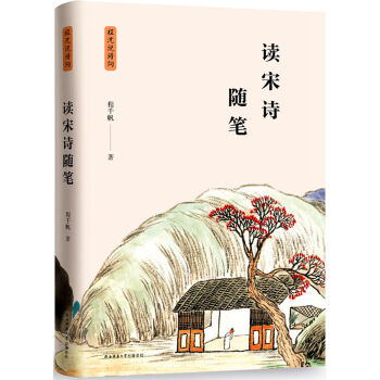 讀宋詩隨筆 讀宋詩隨筆