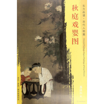 秋庭戲嬰圖 秋庭戲嬰圖