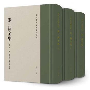 朱一新全集 朱一新全集
