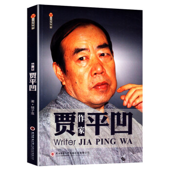 作家賈平凹 作家賈平凹