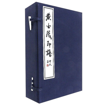 黃士陵印譜 黃士陵印譜