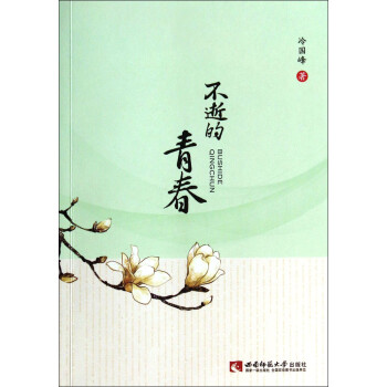 不逝的青春 不逝的青春