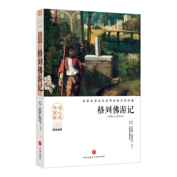 格列佛游記 格列佛游記