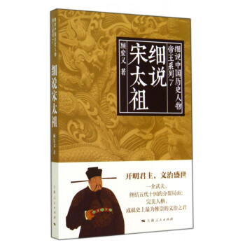 細(xì)說(shuō)宋太祖 細(xì)說(shuō)宋太祖