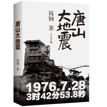 唐山大地震 唐山大地震