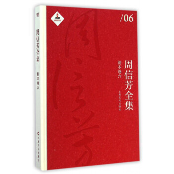 周信芳全集 周信芳全集
