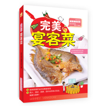 完美宴客菜 完美宴客菜