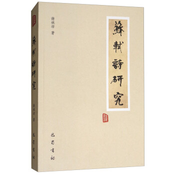 蘇軾詩(shī)研究 蘇軾詩(shī)研究