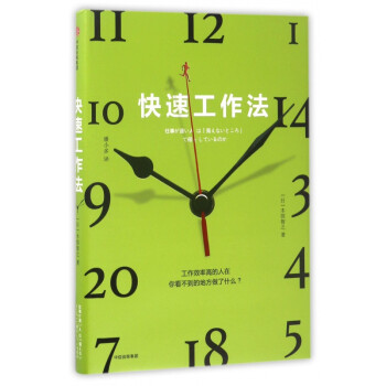 快速工作法 快速工作法