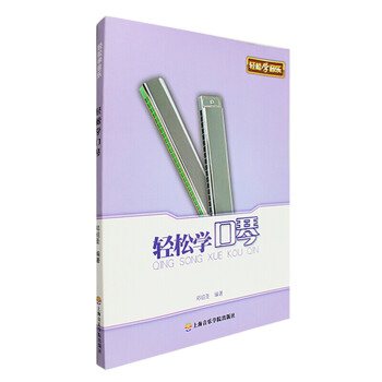 輕松學(xué)口琴 輕松學(xué)口琴