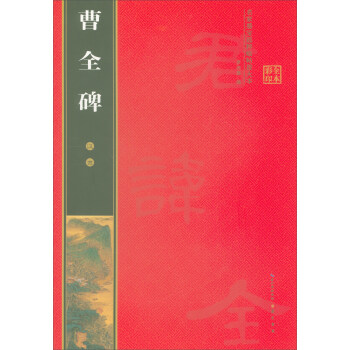 曹全碑漢隸 曹全碑漢隸