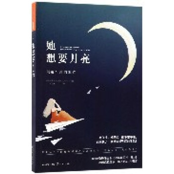 她想要月亮 她想要月亮