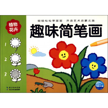 趣味簡筆畫 趣味簡筆畫