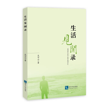 生活見聞錄 生活見聞錄
