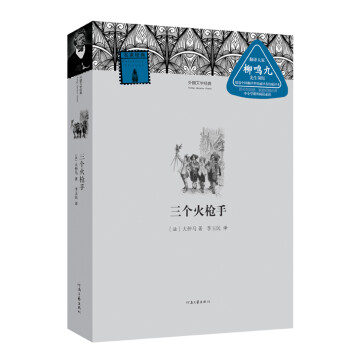 三個火槍手 三個火槍手