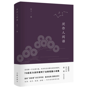 厭作人間語 厭作人間語