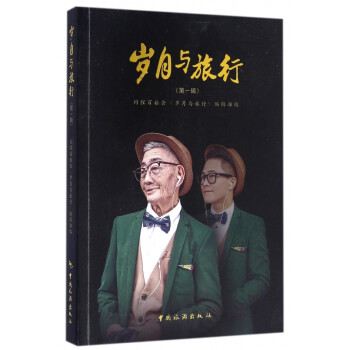 歲月與旅行 歲月與旅行