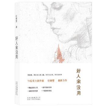 好人宋沒用 好人宋沒用