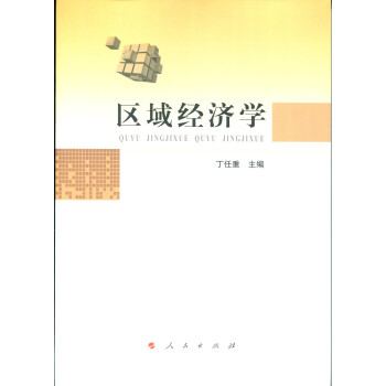 區域經濟學 區域經濟學