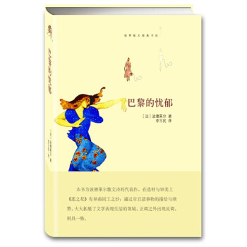 巴黎的憂郁 巴黎的憂郁