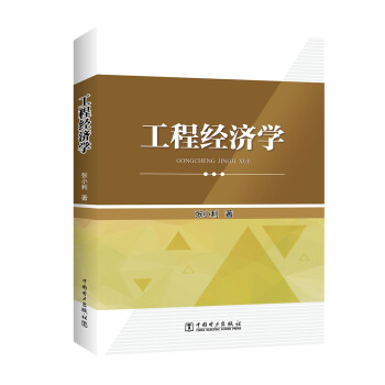 工程經(jīng)濟(jì)學(xué) 工程經(jīng)濟(jì)學(xué)