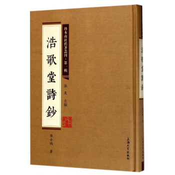 浩歌堂詩鈔 浩歌堂詩鈔