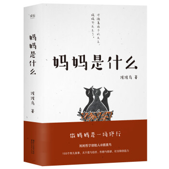 媽媽是什么 媽媽是什么