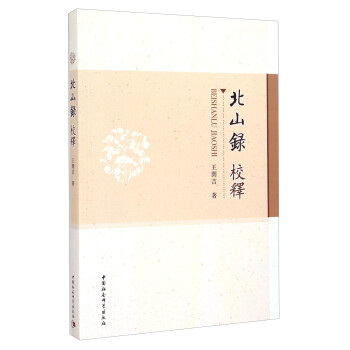 北山錄校釋 北山錄校釋