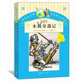 木偶奇遇記 木偶奇遇記