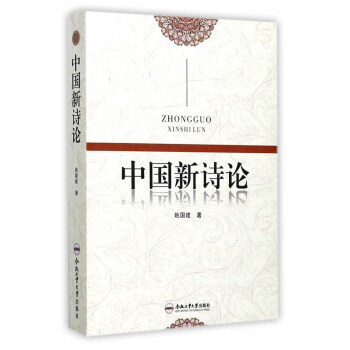 中國新詩論 中國新詩論