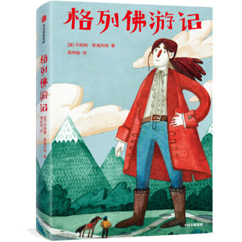 格列佛游記 格列佛游記