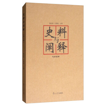 史料與闡釋 史料與闡釋