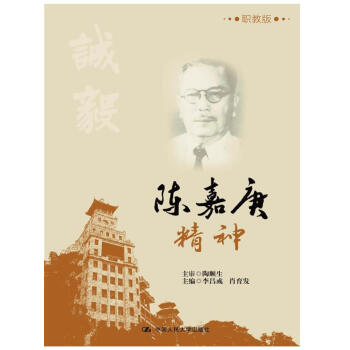 陳嘉庚精神 陳嘉庚精神