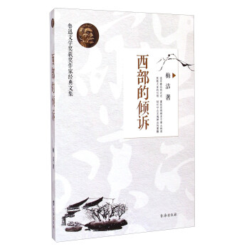 西部的傾訴 西部的傾訴