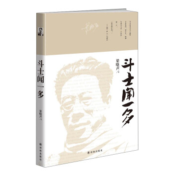 斗士聞一多 斗士聞一多