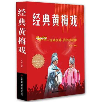 經典黃梅戲 經典黃梅戲
