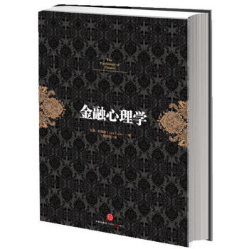 金融心理學 金融心理學