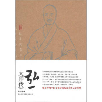 弘一大師傳 弘一大師傳