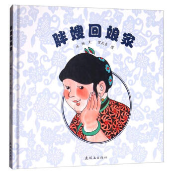 胖嫂回娘家