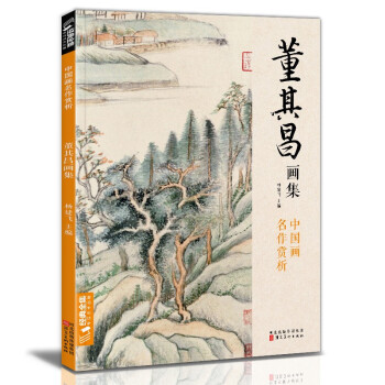 董其昌畫(huà)集 董其昌畫(huà)集