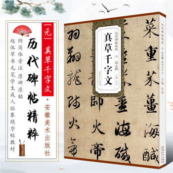 真草千字文 真草千字文
