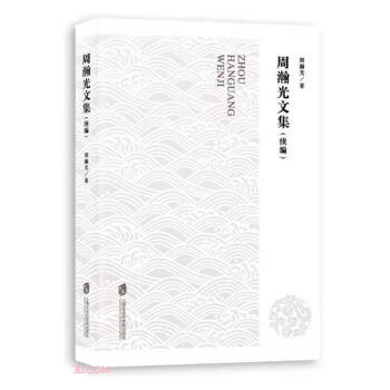 周瀚光文集 周瀚光文集