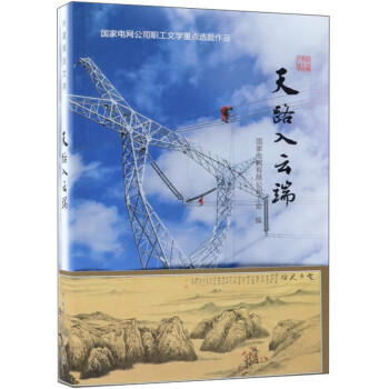 天路入云端 天路入云端